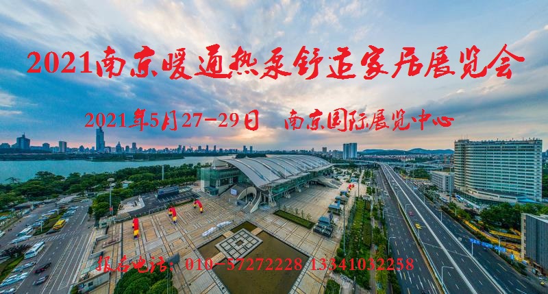 2021南京锅炉展|南京供热展|南京暖通展|南京供暖设备展5月举办